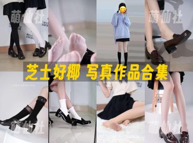 芝士好椰：写真作品合集&含视频[99期/63.6G]