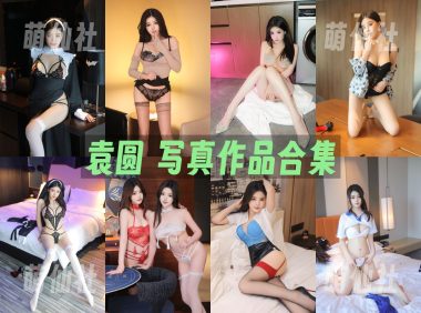 袁圆：内购无水印写真作品合集[11套]
