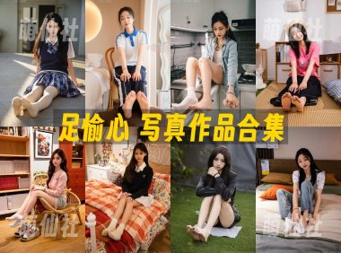 足愉心：美足写真作品合集&含视频[27套/357G]