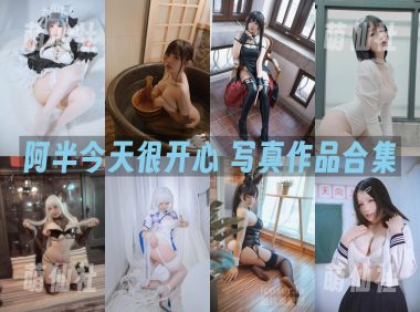 阿半今天很开心：COS写真作品合集[57套/17.5G]
