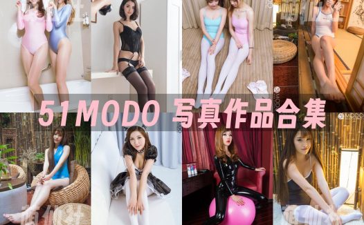 51MODO：写真作品合集&含视频及特刊[6.43G]