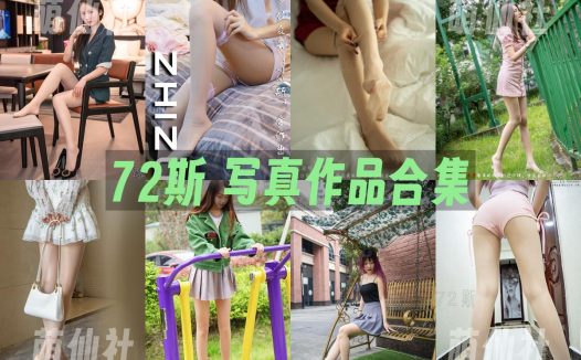 72斯：写真作品合集[21期/1.8G]