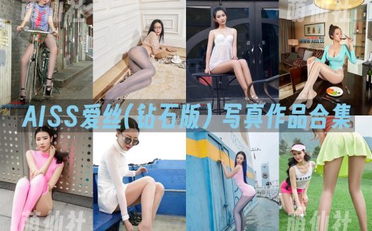 AISS爱丝(钻石版)：写真作品合集(钻石视频+原片+定制等)总[180套/96.8G]