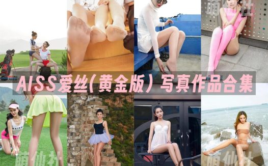AISS爱丝(黄金版)：写真作品合集-黄金版打包[112期/18G]