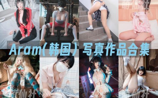 Aram(아람)：COS写真作品合集&含视频[27套/25.4G]