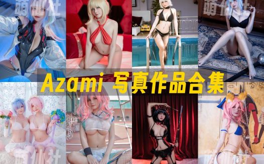 Azami：COS写真作品合集&含视频[108套/14.3G]