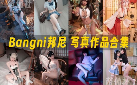Bangni邦尼：COS写真作品合集&含微密圈+视频[80套/74.6G]