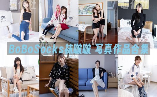 BoBoSocks袜啵啵：写真作品合集[659期/4184G]&含4K视频+限积分9套