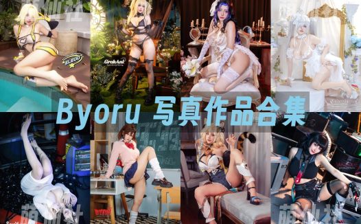 Byoru：COS写真作品合集&含视频[358套/379.7G]