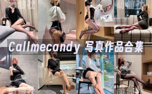 Callmecandy：微密圈-丝袜美脚写真套图合集[17套]