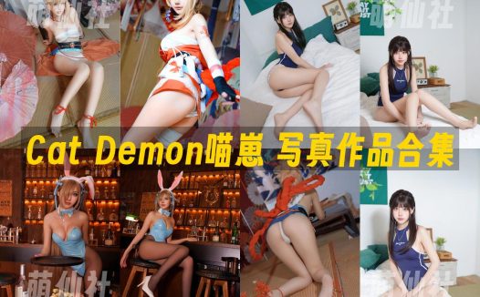 Cat Demon喵崽：COS写真作品合集&含视频[19套/10.1G]