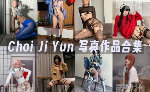 Choi Ji Yun：COS写真作品合集[51套/3.9G]