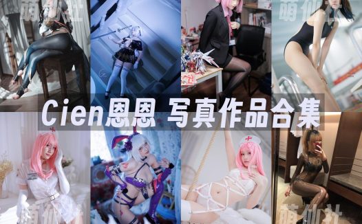 Cien恩恩：COS写真作品合集[16套/1.4G]