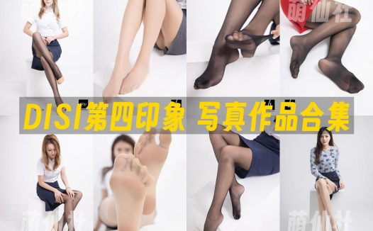 DISI第四印象：写真作品合集全[19期/978M]