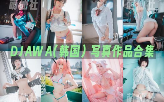 DJAWA(韩国)：写真作品合集[343套/462.8G]