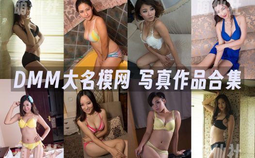 DMM大名模网：写真作品合集&含相机直出[8套/6.87G]
