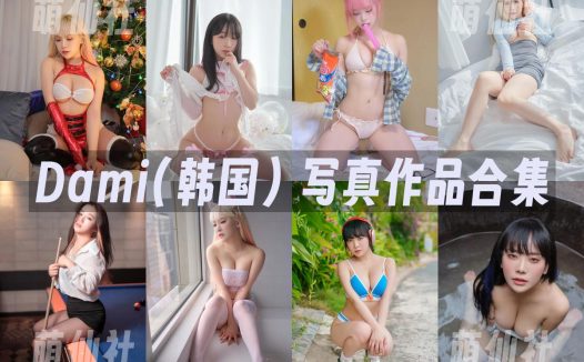 Dami(퀸다미)：COS写真作品合集[23套/7.7G]