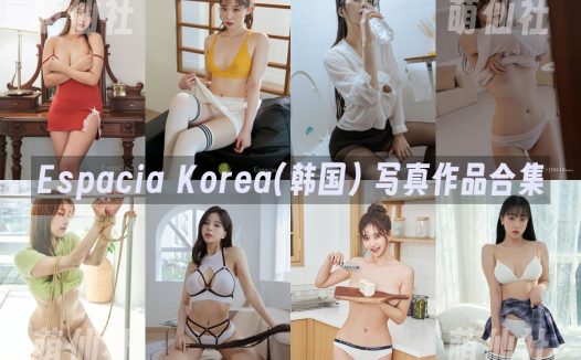 Espacia Korea(韩国)：写真作品合集[149套/49G]