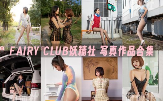 FAIRY CLUB妖精社：2019-2022年全套V系/T系/B系/H系/BH系(钻石版高清视频)[67.7G]
