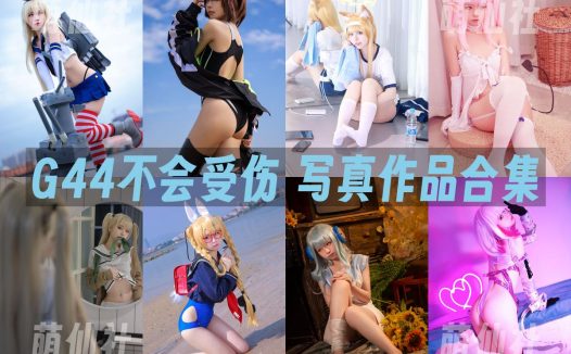 G44不会受伤：COS写真作品合集&含视频[171套/43.7G]