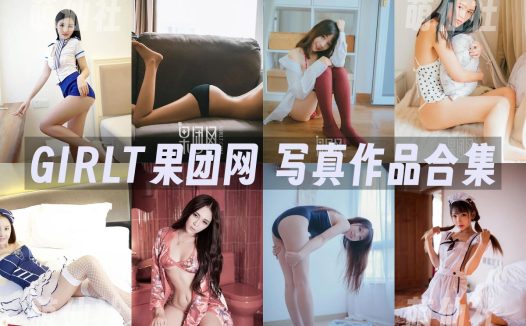 GIRLT果团网：写真作品合集(3系包含投稿作品/熊川纪信)[216期/97.35G]