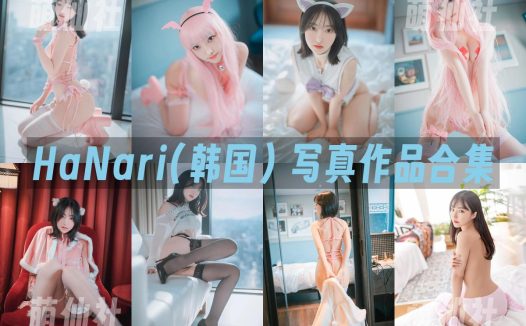 HaNari(하나리)：COS写真作品合集&含视频[32套/33.6G]