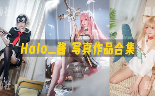 Halo_酱：COS写真作品合集[4套]
