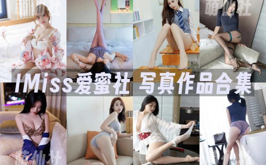 IMiss爱蜜社：2015年-2025年写真作品合集[804期/174G]
