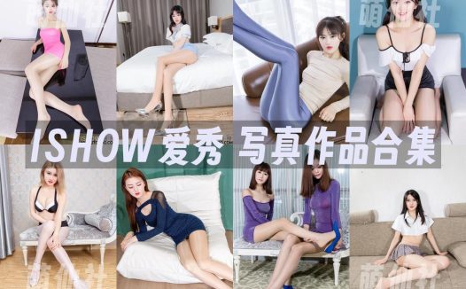 ISHOW爱秀：写真作品合集[463期/60G]