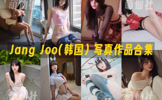 Jang Joo(장주)：COS写真作品合集[49套/21.3G]