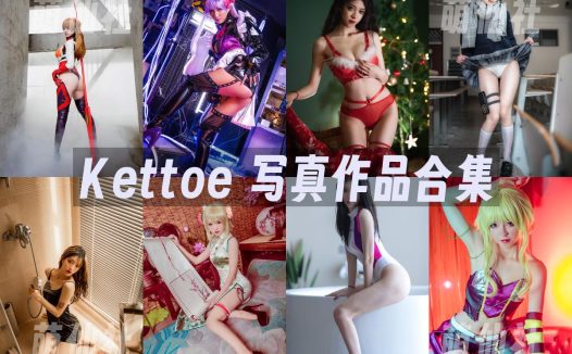 Kettoe：COS写真作品合集[25套/4.6G]