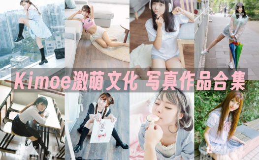 Kimoe激萌文化：清纯向写真作品合集[25期/10.5G]