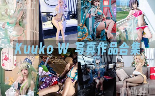 Kuuko W：COS写真作品合集&含视频[211套/50.9G]