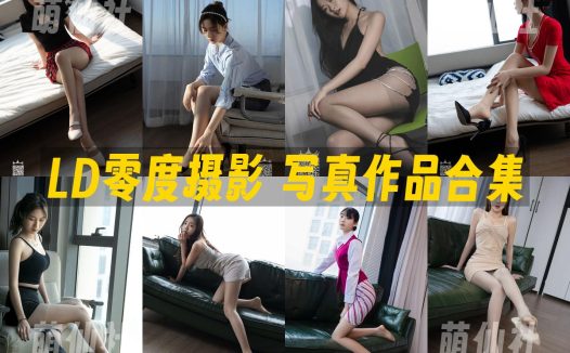 LD零度摄影：写真作品合集[146套/13.2G]