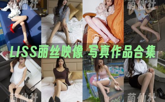 LISS丽丝映像：写真作品合集[26套/25.6G]