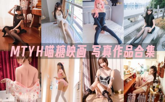 MTYH喵糖映画：写真作品合集全套VOL001-463加5个子系列 [192G]