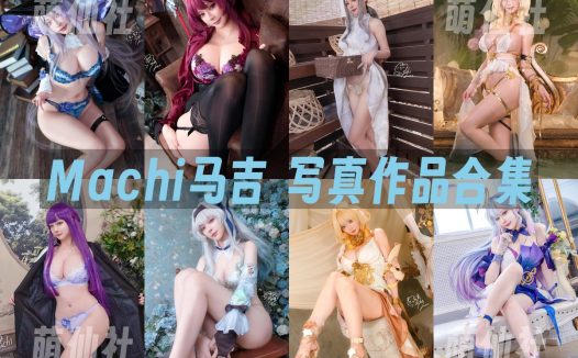 Machi馬吉：COS写真作品合集[18套/4.7G]