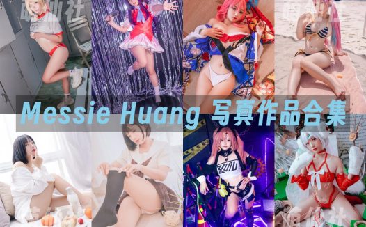 Messie Huang：COS写真作品合集[49套/9.6G]