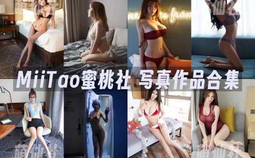 MiiTao蜜桃社：2016年-2022年写真作品合集[149期]