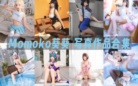 Momoko葵葵：COS写真作品合集&含视频[46套/14.1G]