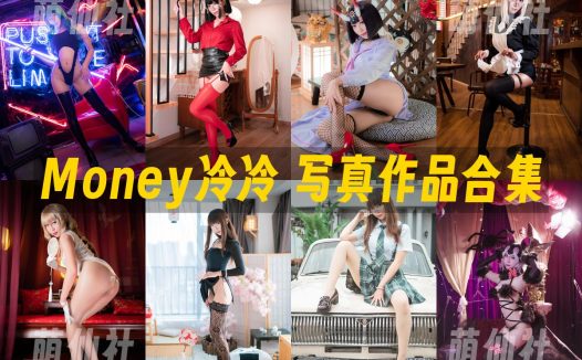 Money冷冷：COS写真作品合集&含视频[54套/74.3G]