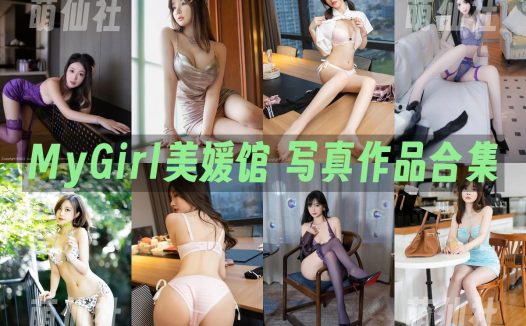 MyGirl美媛馆：2014年-2022年写真作品合集[649套/190G]