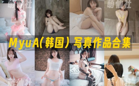 MyuA(뮤아)：COS写真作品合集&含4K视频[33套/42.3G]