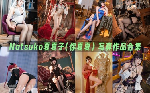 Natsuko夏夏子(你夏夏)：COS写真作品合集&含视频[100套/48.7G]
