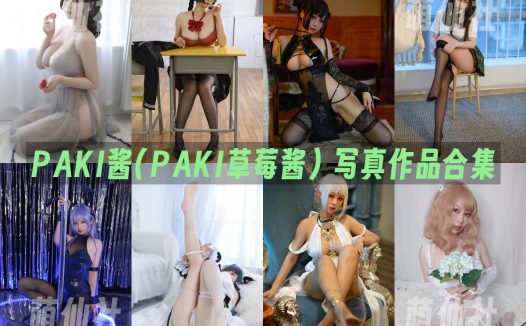 PAKI酱(PAKI草莓酱)：COS写真作品合集&含视频[8套/2.7G]