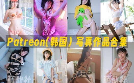 Patreon(韩国)：写真作品合集&含视频[100套/185.1G]