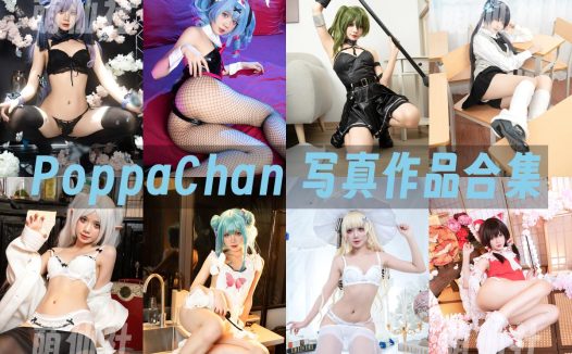 PoppaChan：COS写真作品合集&含视频[132套/64.4G]