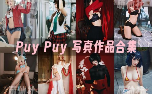 Puy Puy：COS写真作品合集&含视频[42套/69.6G]