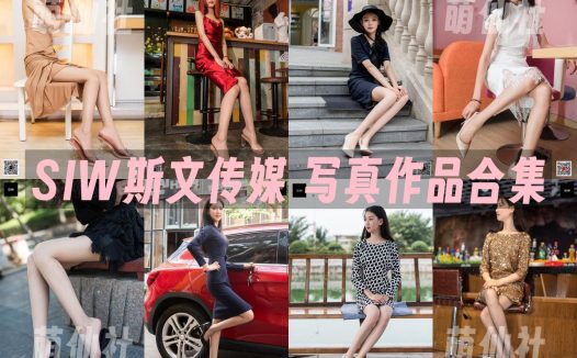SIW斯文传媒：写真作品合集[91套/15.2G]