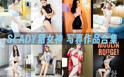 SLADY猎女神：高清视频4套+无水印写真20套[11.48G]